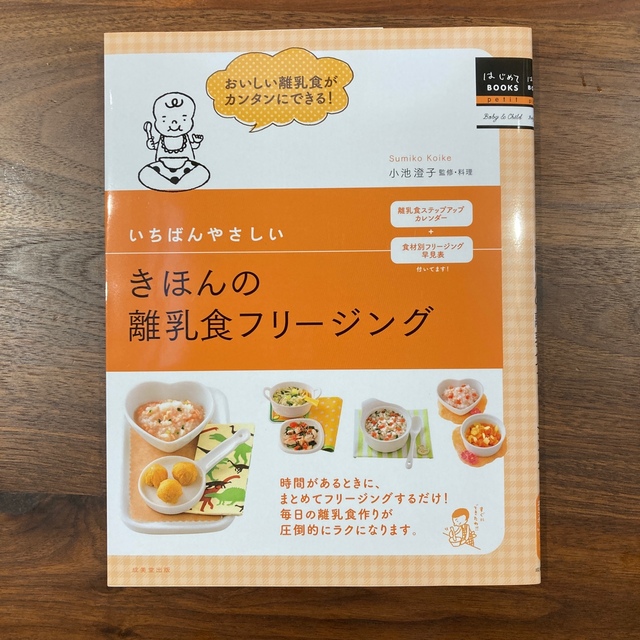 いちばんやさしいきほんの離乳食フリ－ジング エンタメ/ホビーの雑誌(結婚/出産/子育て)の商品写真