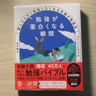 勉強が面白くなる瞬間 読んだらすぐ勉強したくなる究極の勉強法(文学/小説)