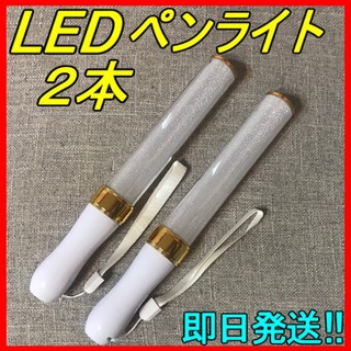 ☆ LED ペンライト 15色 ゴールド ２本セット☆ 新品 匿名&即日発送！(ペンライト)