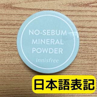 Innisfree - 【日本正規品】 イニスフリー ノーセバム ミネラルパウダー N 5g 1個