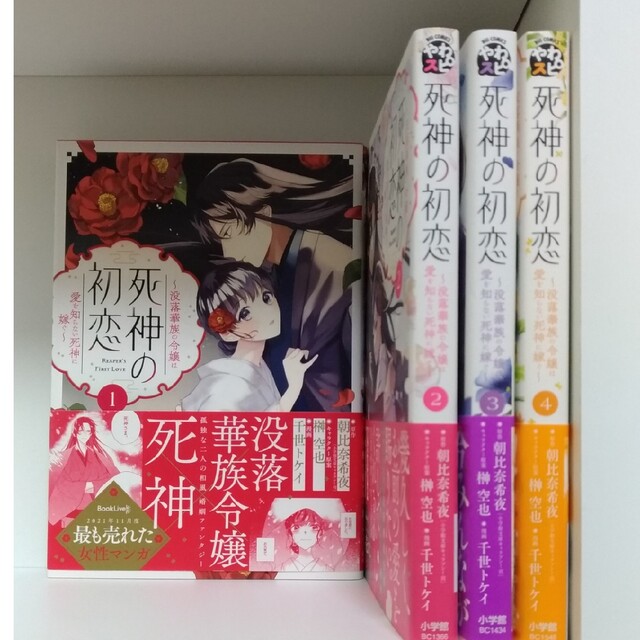 サントスピンク ☆専用☆死神の初恋~没落華族の令嬢は愛を知らない死神に嫁ぐ~ 既刊4冊 通販 死神の初恋~没落華族の令嬢は愛を知らない死神に嫁ぐ~