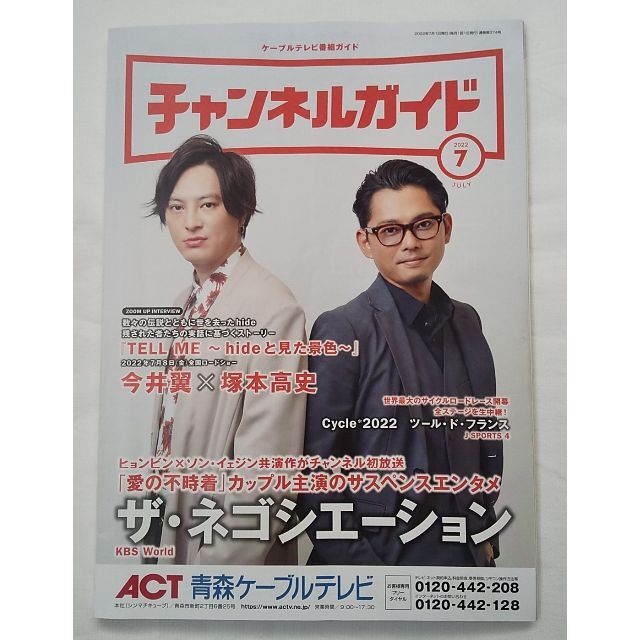 今井翼　塚本高史　TELL ME hideと見た景色　チャンネルガイド 非売品 エンタメ/ホビーの雑誌(アート/エンタメ/ホビー)の商品写真