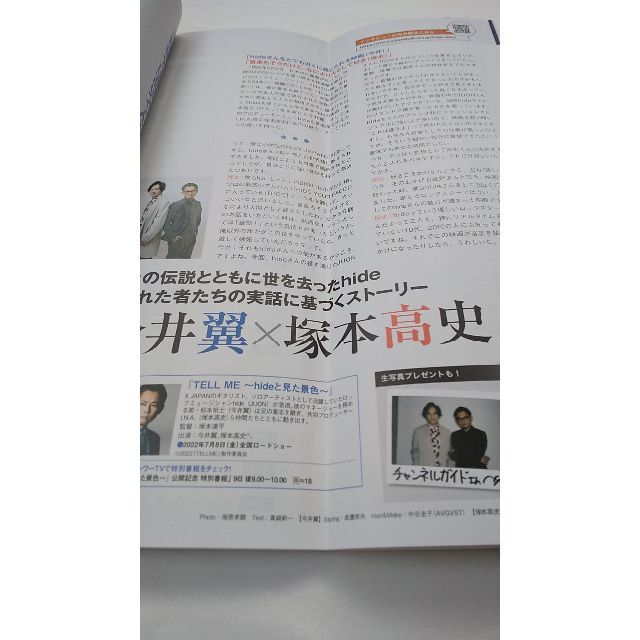 今井翼　塚本高史　TELL ME hideと見た景色　チャンネルガイド 非売品 エンタメ/ホビーの雑誌(アート/エンタメ/ホビー)の商品写真