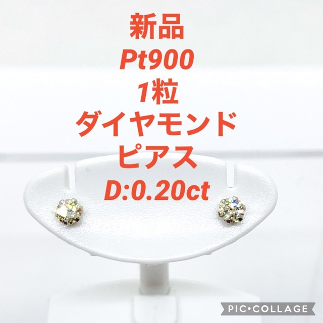 新品 Pt900 1粒 ダイヤモンドピアス D:0.20ct