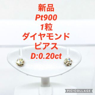 新品 Pt900 1粒 ダイヤモンドピアス D:0.20ctの通販 by coco｜ラクマ