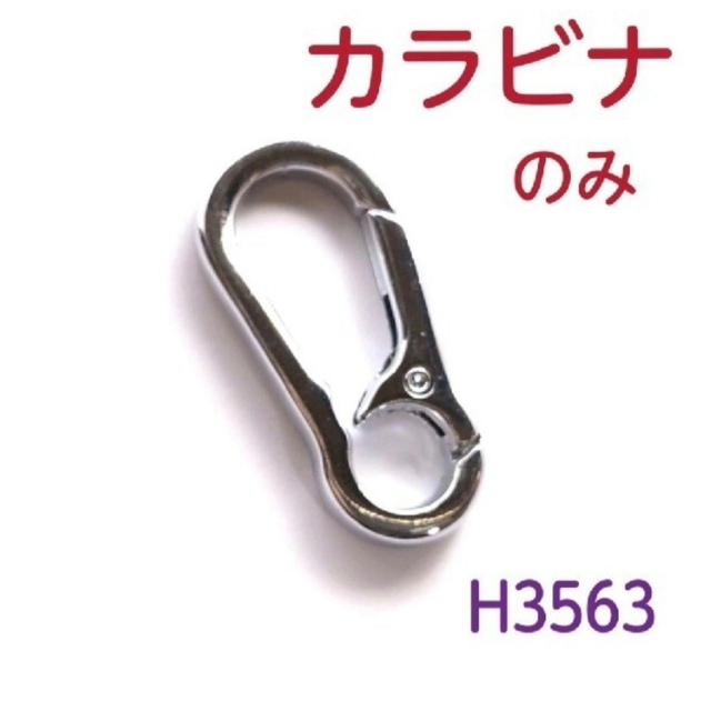 H3563【新品】キーホルダー用 カラビナ  シルバー レディースのファッション小物(キーホルダー)の商品写真