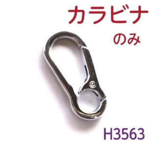 H3563【新品】キーホルダー用 カラビナ  シルバー(キーホルダー)