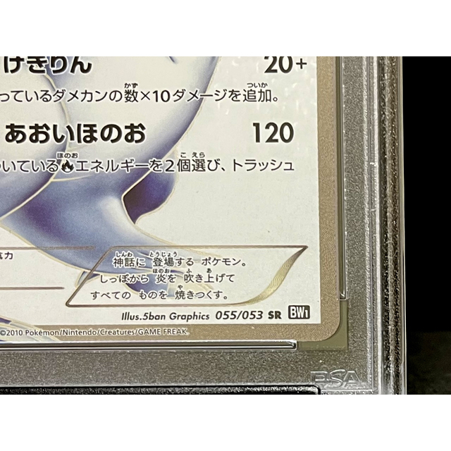 ポケモン(ポケモン)のPSA10 レシラム SR 055/053 BW1 1ED ※鑑定ケース付 エンタメ/ホビーのトレーディングカード(シングルカード)の商品写真