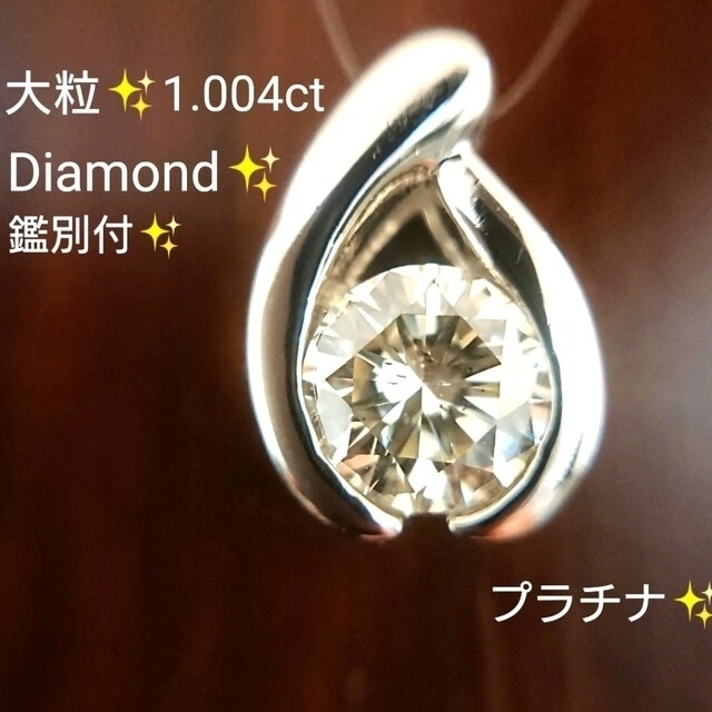 綺麗✨一粒 ダイヤモンド 1ct ネックレス トップ プラチナ ダイヤ 鑑別