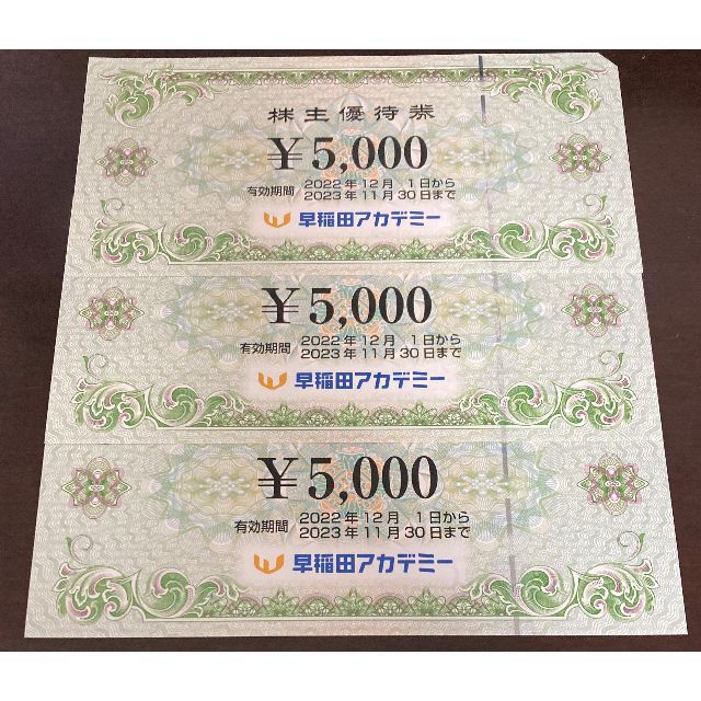 早稲田アカデミー 株主優待券15,000円分（5,000円×3枚） キャンペーン