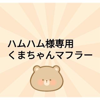 スカラー(ScoLar)の【専用】あったかクマちゃんマフラー🧣ScoLar(マフラー/ショール)