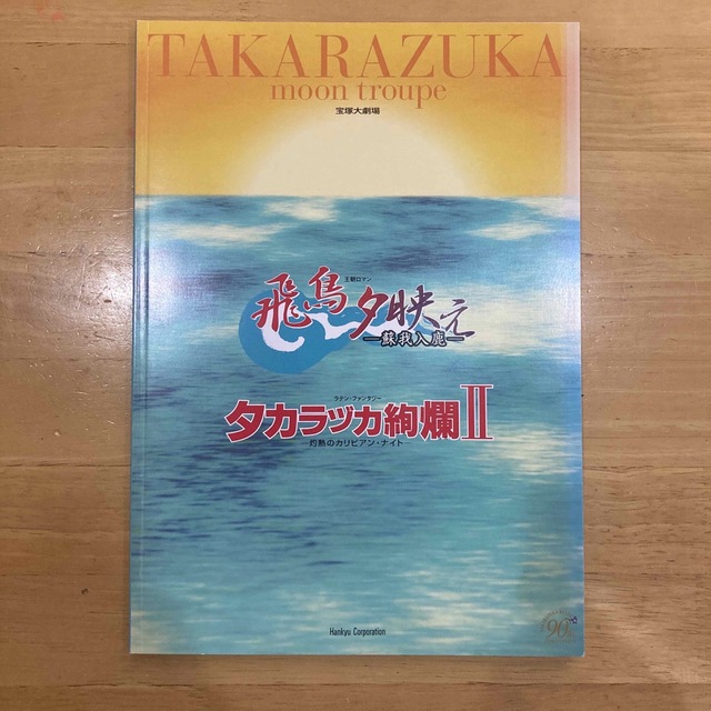 宝塚月組☆飛鳥夕映え-蘇我入鹿-☆プログラム チケットの演劇/芸能(ミュージカル)の商品写真