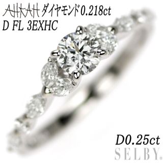 アーカー(AHKAH)のアーカー/ahkah Pt900 ダイヤモンド リング 0.218ct D FL 3EXHC D0.25ct(リング(指輪))