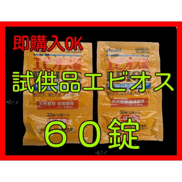 アサヒ(アサヒ)の試供品　エビオス錠　10錠×6で　６０錠　検索　#エビオス 食品/飲料/酒の健康食品(その他)の商品写真