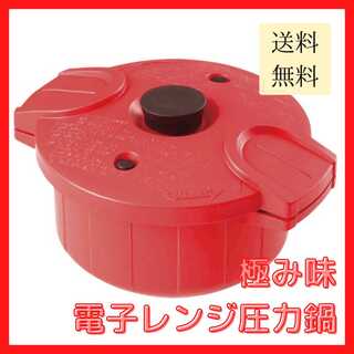 【新品未使用/送料無料】電子レンジ圧力鍋 極み味 レッド 国産 2.3L(調理道具/製菓道具)