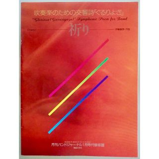 吹奏楽スコア　ぐるりよざ〜祈り 伊藤康英作曲　バンドジャーナル付録(その他)