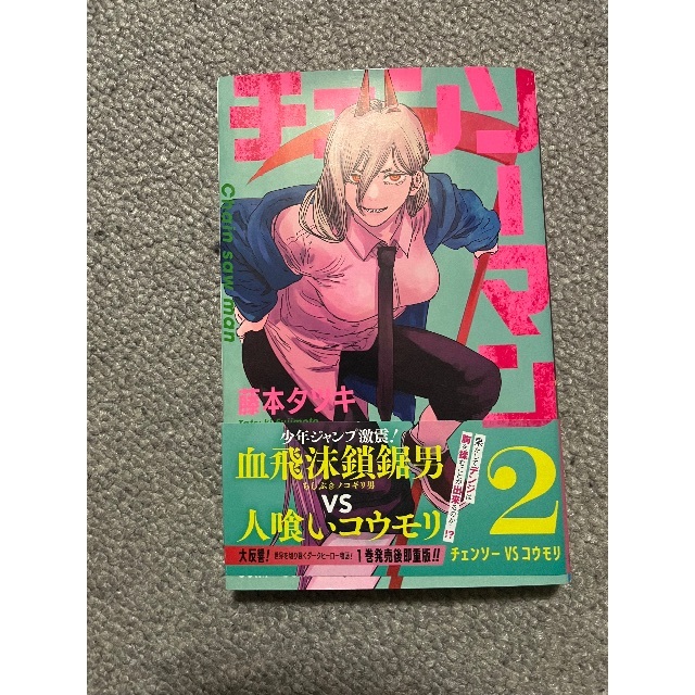 初版 第1刷発行 帯付 チェンソーマン 2 藤本タツキ 2巻 エンタメ/ホビーの漫画(少年漫画)の商品写真