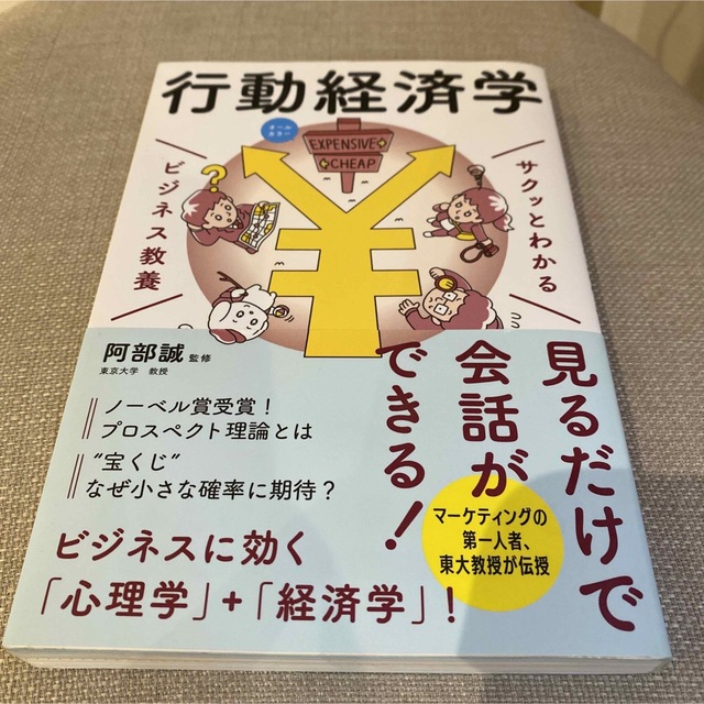 サクッとわかるビジネス教養　行動経済学 オールカラー エンタメ/ホビーの本(ビジネス/経済)の商品写真