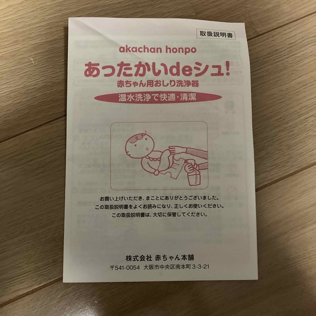 アカチャンホンポ(アカチャンホンポ)のあったかいdeシュ　アカチャンホンポ　赤ちゃん　おしり拭き洗浄器 キッズ/ベビー/マタニティの洗浄/衛生用品(その他)の商品写真