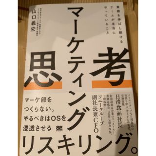 マーケティング思考　業績を伸ばし続けるチームが本当にやっていること(ビジネス/経済)