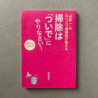 シュフトセイカツシャ(主婦と生活社)の掃除は「ついで」にやりなさい！ 部屋も心もきれいになる63のワザ(その他)