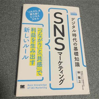 ショウエイシャ(翔泳社)のデジタル時代の基礎知識『ＳＮＳマーケティング』 「つながり」と「共感」で利益を生(ビジネス/経済)