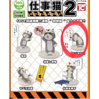 仕事猫　フィギュアコレクション2 単品　ガチャ　カプセルトイ(その他)