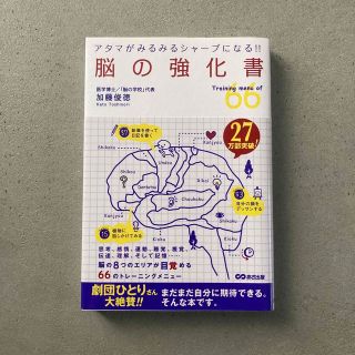 脳の強化書 アタマがみるみるシャ－プになる！！(その他)