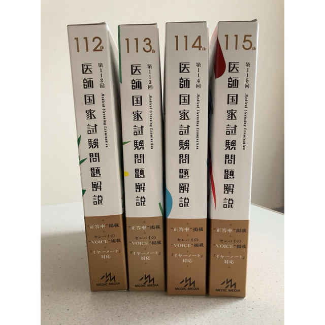 医師国家試験問題解説 112〜115回 - 語学/参考書