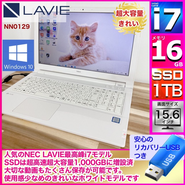NEC - 【美品】NEC LAVIE 最高峰i7 SSD1TB メモリ16GB DVD