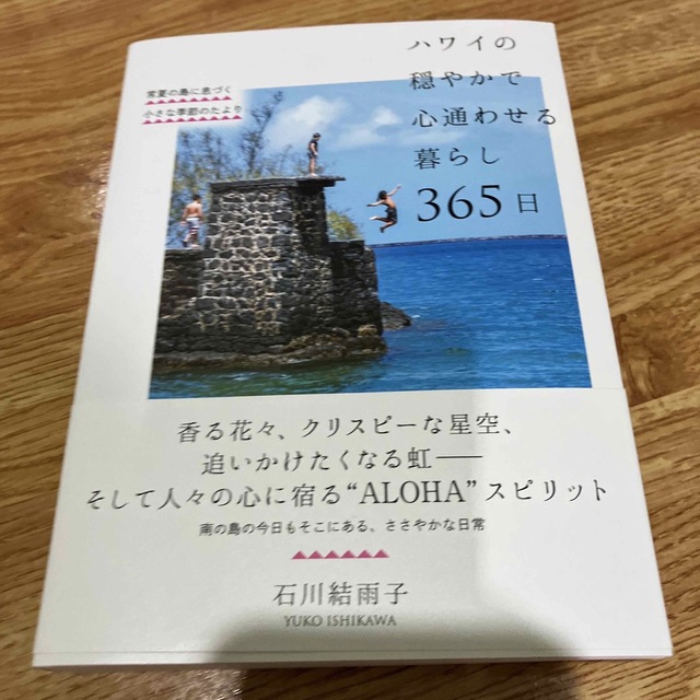 ハワイの穏やかで心通わせる暮らし 365日 エンタメ/ホビーの本(住まい/暮らし/子育て)の商品写真