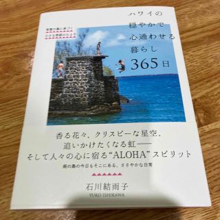 ハワイの穏やかで心通わせる暮らし 365日(住まい/暮らし/子育て)