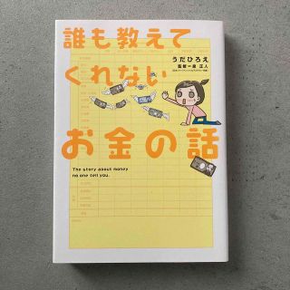 誰も教えてくれないお金の話(その他)