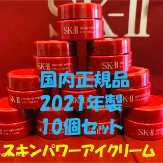 エスケーツー(SK-II)の10個セット　SK-IIスキンパワーアイクリーム 目元用クリーム(アイケア/アイクリーム)