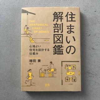 住まいの解剖図鑑 心地よい住宅を設計する仕組み(住まい/暮らし/子育て)