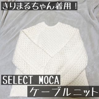 セレクトモカ(SELECT MOCA)のselectMOCA セレクトモカ　ケーブルニット　きりまるちゃん着用！(ニット/セーター)