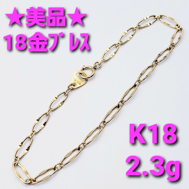 ☆美品☆ 18金ブレスレット 2.3g K18 ☆送料無料☆-