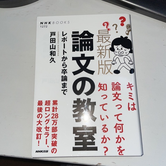 最新版論文の教室 レポートから卒論まで エンタメ/ホビーの本(その他)の商品写真