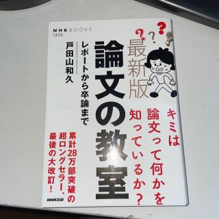 最新版論文の教室 レポートから卒論まで(その他)