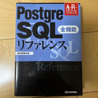 Ｐｏｓｔｇｒｅ　ＳＱＬ全機能リファレンス(コンピュータ/IT)