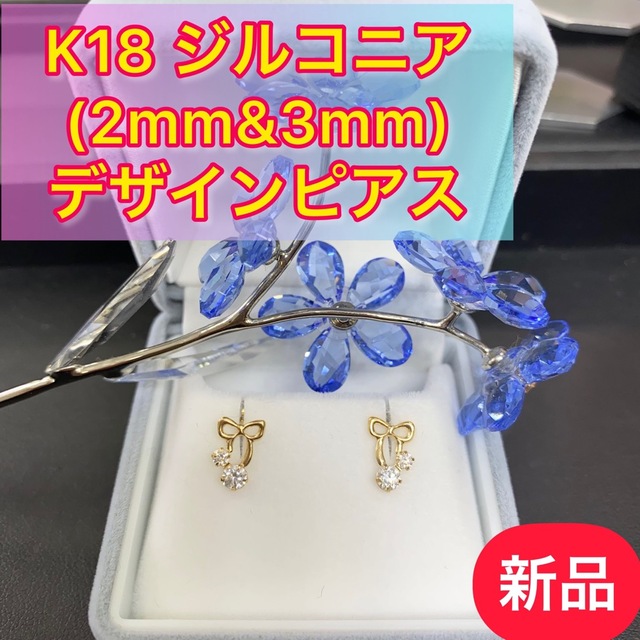 刻印(新品)  K18  ジルコニア(2mm &3mm) デザインピアス  (26)