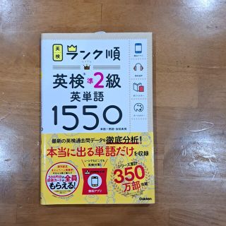 ランク順英検準２級英単語１５５０ 単語＋熟語・会話表現(資格/検定)