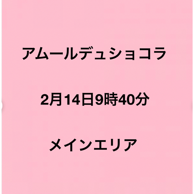 アムールデュショコラ 2023 チケットのイベント(その他)の商品写真