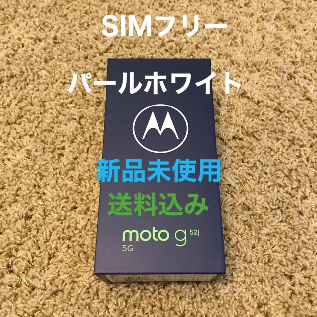 motorola【新品未使用】 モトローラ SIMフリースマートフォン moto g52j