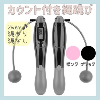 【新品】 カウント付き縄跳び 2way 縄あり 縄なし コードレス ダイエット(エクササイズ用品)