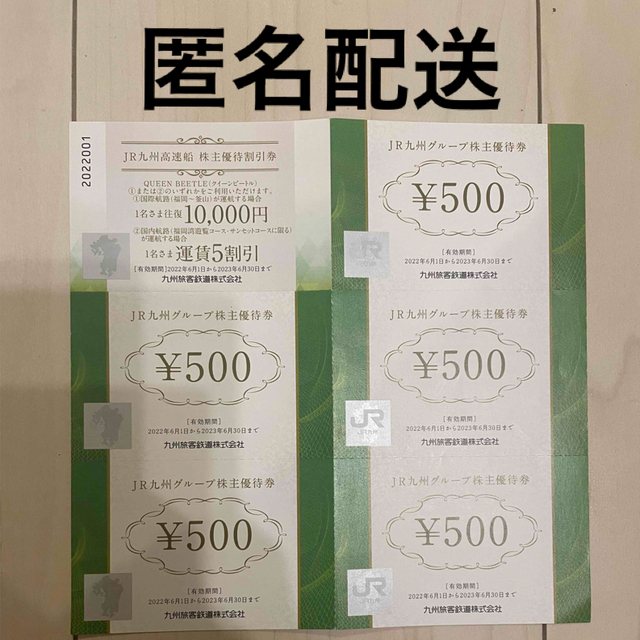 【送料無料】JR九州500円券×5枚、九州高速船×1枚　９セット