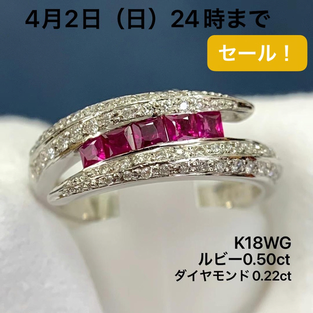 セール 登場から人気沸騰 750 リング　指輪 ダイヤモンド　0.22 ルビー　0.50 K18WG リング(指輪)