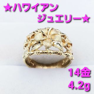 ★美品★ ハワイアンジュエリー 14金リング 4.2g ☆送料無料☆(リング(指輪))