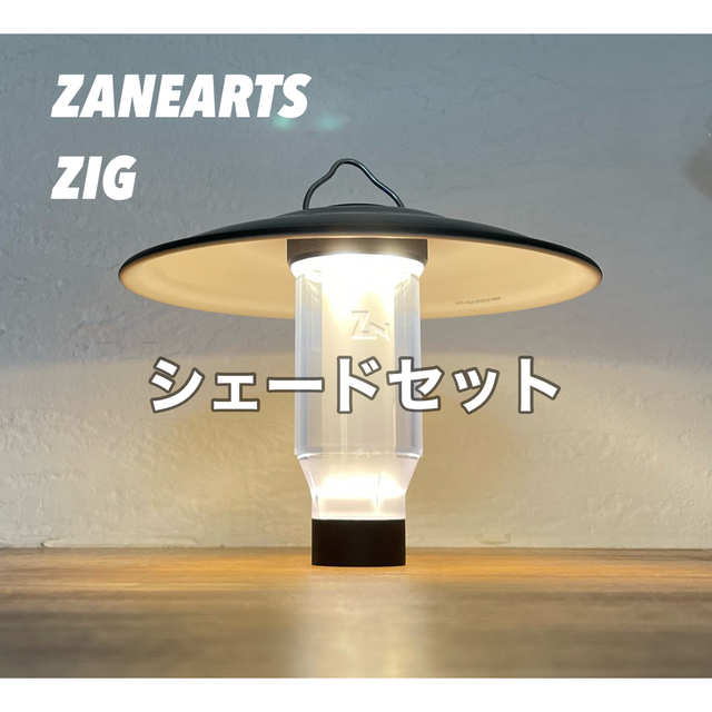 【新品未開封】ZANE ARTS ZIG ゼインアーツ ジグ  シェードセット スポーツ/アウトドアのアウトドア(ライト/ランタン)の商品写真