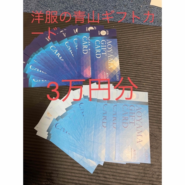 THE SUIT COMPANY(スーツカンパニー)の洋服の青山 ギフトカード3万円分  送料込 チケットの優待券/割引券(ショッピング)の商品写真